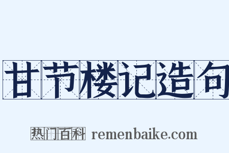 甘节楼记造句是什么意思的图片